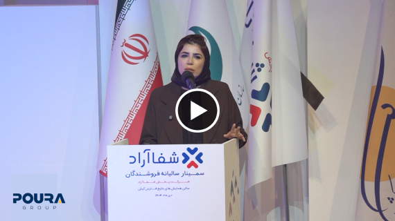 حضور شرکت پوراطب در سمینار سالیانه فروشندگان شفا آراد